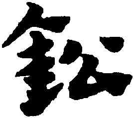 鉛,趙孟頫,書法字典